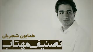 Homayoun Shajarian  Mahtab همایون شجریان  تصنیف مهتاب [upl. by Little52]