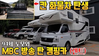 새로나온 칸 트럭 400만원 대 인기 짱 캠핑카 렌트 사업 첫 고객 94세 어머니와 차박 mbc 출연 렉스턴 칸 캠핑카도 렌탈 가능합니다 [upl. by Florinda]