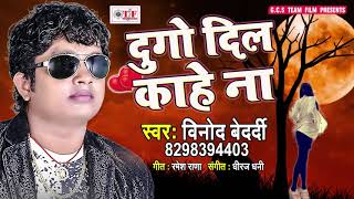 दुगो दिल काहे ना बनवनी ए रामजी  Vinod Bedardi  Dugo Dil Kahe Na Banawni  Bhojpuri Sad Song 2018 [upl. by Pike]