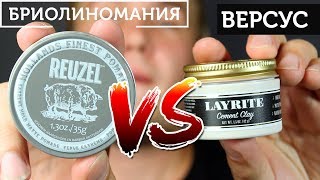 Ruezel Extreme hold VS Layrite cement clay  Что круче [upl. by Siryt822]