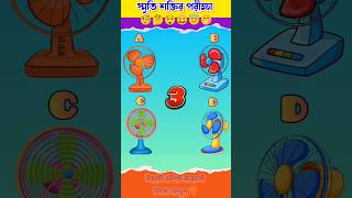 স্মৃতি শক্তির পরীক্ষা  Dada  Memory Test Bangla Dhadha shorts gk memorytest quiz [upl. by Matias]