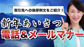 取引先への新年挨拶～電話ampメールの仕方～【ビジネスマナー】 [upl. by Scholz]