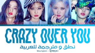 BLACK PINK – Crazy Over You  نطق عربي سهل  ترجمة عربية  Arabic sub [upl. by Anelec]