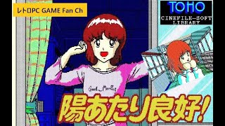 981 PC88版『陽あたり良好！ ～ひだまり荘の仲間たち～（Hiatari Ryoko～ Hidamariso no Nakamatachi～）』OP～MOVIE [upl. by Varick365]