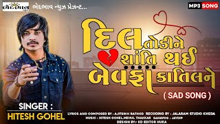 Dil Todine Shanti Thai Bewafa Katil Ne  Hitesh Gohel  Gujarati Song  Sad Song  Bhedbhav News [upl. by Dehnel]