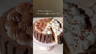 アイスケーキは意外と簡単に作れる😎💪キットカットで作るティラミス風アイスケーキが最高すぎた。🥺💓💓💓💓 [upl. by Auop154]