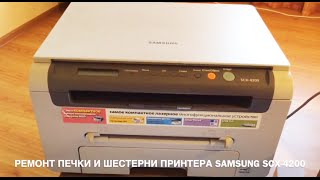 РЕМОНТ ПРИНТЕРА SAMSUNG SCX4200 ПЕЧКИ И ШЕСТЕРНИ [upl. by Isiah185]