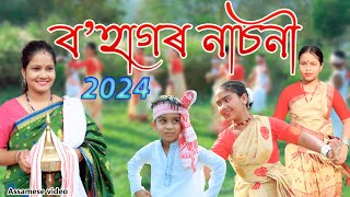 Bohagr Nasoni 2024  Assamese video [upl. by Zzabahs]