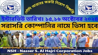 থাকাখাওয়া সম্পূর্ণ ফ্রী Nasser S Al Hajri Corporation Company ওয়ার্ক পারমিট ভিসা। [upl. by Corel]