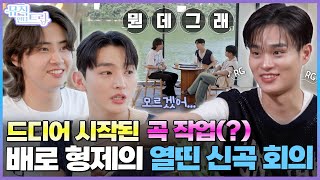 배로 형제의 본업 모드 ON 프로페셔널 美 뿜뿜 신곡 회의  뮤직인더트립 7화 윤지성 X 이진혁 X 이대휘 [upl. by Ahsiened]