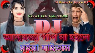 আত্মহত্যা পাপ না হইলে মইরা যাইতাম2024 koster Dj songviral tik tok dj gann [upl. by Shuma]