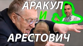 Предсказания жириновского арестович президент Чат рулетка с русскими чеченец Стих о флоте [upl. by Cissie]