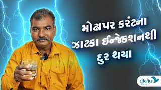 Patient Story  Testimonial for Trigeminal Neuralgia Treatment મોઢા પર આવતા કરંટના ઝટકા [upl. by Riva]