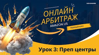 Онлайн арбитраж на Амазон США Урок 3 Преп центр Олег Гагарин взлет на Амазон [upl. by Ruthven]