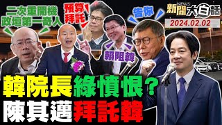 謝龍介爆韓國瑜當選內幕！郭正亮驚韓這點政壇第一！韓院長讓民進黨雞飛狗跳？風水輪流轉陳其邁拜託韓！綠揭發柯文哲密電喬交易！ 新聞大白話tvbstalk完整版 20240202 [upl. by Vadnee312]