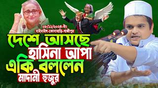 গতকাল কোনাবাড়ি গাজীপুর অগ্নি ঝড়া ওয়াজ  রফিকুল ইসলাম মাদানী নতুন ওয়াজ  Rafiqul Islam Madani Waz [upl. by Eshelman]