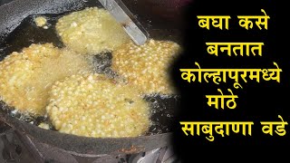 कोल्हापूर श्री भवानी मंडप फेमस मोठा साबुदाणा वडा रेसिपी Kolhapur Famous sabudana Vada recipe [upl. by Gerianna663]