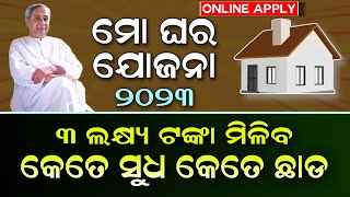 Mo Ghara Yojana Odisha 2023 Benifit  Mo Ghara Yojana Loan Interest  Apply Mo Ghara Yojana Online [upl. by Tali463]