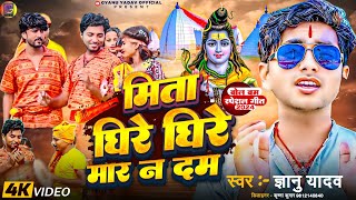 bolbam  Gyanu yadav bolbam song 2024  मिता धिरे धिरे मार न दम  dhire dhire mar n dam [upl. by Seaddon]