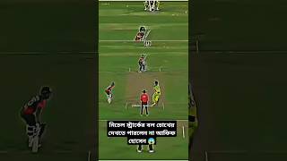 AFIF HOSSAIN ❌ MITCHELL STARC ✅😱 viral2024 video sportsshorts [upl. by Lacie]