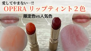 春におすすめ🌸オペラリップティント２色レビュー💄一塗りでも高発色で鮮やかな美しい口元に💖【新チャンネルのお知らせ📻】 [upl. by Burgwell]