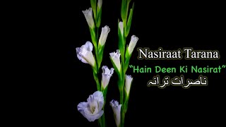 Nasirat Tarana  “Hain Deen ki Nasirat Hum”  Urdu Nazm with lyrics [upl. by Marcello963]