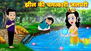 JADUI STORY  झील की चमत्कारी जलपरी  JALPARI KI KAHANI  JADUI HINDI STORY  JADU WALA CARTOON [upl. by Suoiluj340]