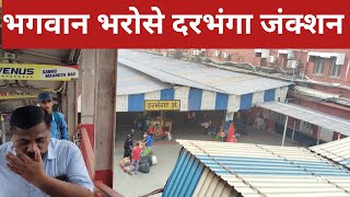 दरभंगा जंक्शन की ग्राउंड रिपोर्ट darbhanga junction ground report [upl. by Nissy278]