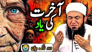 Akhirat Ki Yaad  The Reminder of the Hereafter  Motivational bayan by tariq jameel [upl. by Adela]