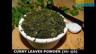 curry leaves powderಕರ್ಕಿ ಪುಡಿಕರಿಬೇವು ಚಟ್ನಿ ಪುಡಿkaribevu chutney pudikaruveppilai podikarki pudi [upl. by Lakym]