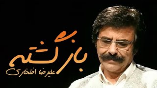 Alireza Eftekhari  Bazgashte علیرضا افتخاری  بازگشته [upl. by Shuma]