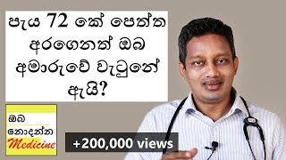 මේ කාරනා නොදැන ඔබ හදිසි උපත් පාලන පෙති ගන්න එපා  Oba Nodanna Medicine  Sinhala Medical Channel [upl. by Berghoff926]