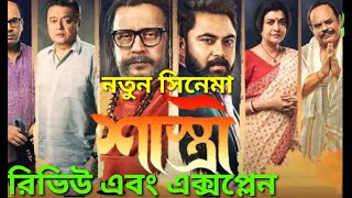 Shastri 2024 Movie Review Explained Bangla Movie Mithun Chakraborty [upl. by Leugimsiul]