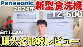 パナソニック新型食洗機NPTZ500徹底レビュー！前作を愛用した男がガチで隅から隅まで語ります【Panasonic NPTZ500  NPTZ300】 [upl. by Rodablas]