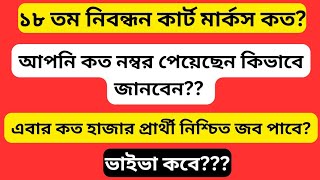 ১৮ তম নিবন্ধন কার্ট মার্কস কত কত হাজার প্রার্থীর নিশ্চিত জব হবে 18th ntrca viva kobe [upl. by Yanaton]