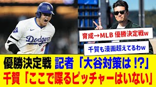 リーグ優勝決定シリーズ開幕投手メッツ千賀、記者から「ドジャース大谷対策」を聞かれ100点満点の返答ｗ【 プロ野球反応集】 [upl. by Ayekin715]