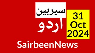 Sairbeennews24 latest news and world news in Urdu Headlines Today with urdu radio live Sairbeen [upl. by Selima]