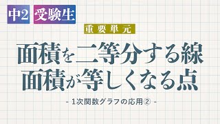 中2受験生 一次関数「１次関数のグラフの応用②面積を二等分する線・面積が等しくなる点」デジタル板書データ [upl. by Eiblehs]