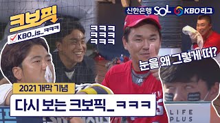 크보픽 KBO 리그 핫이슈 몰아보기 KBOisㅋㅋㅋ [upl. by Ailbert303]