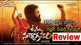 Ukku Satyagraham Movie Review  Ukku Satyagram Review Telugu  Ukku Satyagraham Public Talk [upl. by Arracot245]