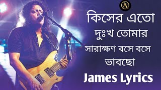 কিসের এত দুঃখ তোমার সারাক্ষণ বসে বসে ভাবছো  Bangla old song jaems lrycs [upl. by Drahsar]