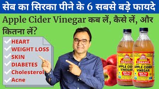 6 Health Benefits Of Apple Cider Vinegar proved by science सेब का सिरका पीने के 6 ज़बरदस्त फायदे [upl. by Platus]