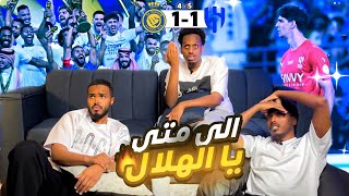 ردة فعل نهائي كأس الملك الهلال والنصر 11  54 ضربات الجزاء   يخرب بيت المباراة التاريخية 😱🔥 [upl. by Dario]