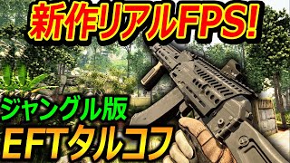 【期待の新作FPS】ジャングル版 EFTタルコフがリアル過ぎる最高画質【Incursion Red River 実況者ジャンヌ】 [upl. by Nevil26]