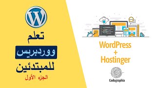 1 Hostinger للمبتدئين  علي منصة WordPress شرح [upl. by Mahda]