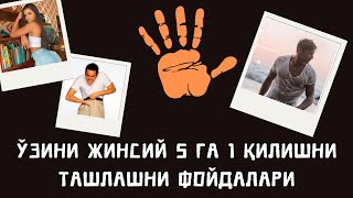 ЎЗИНИ ЖИНСИЙ 5 ГА 1 ҚОНИҚТИРИШНИ ТЎХТАТСА ОРГАНИЗМ ТИКЛАНИШИ ВА ФОЙДАЛАРИ ХАҚИДА [upl. by Nylloc]