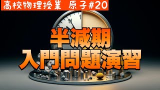 グラフで解く半減期問題：高校物理のキーポイント《原子20》【高校物理】 [upl. by Solohcin]