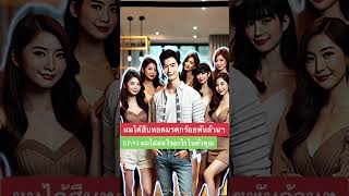 ผมได้สืบทอดมรดกร้อยพันล้านฯ EP93 ผมไม่สนใจอะไรในตัวคุณ [upl. by Nahem]