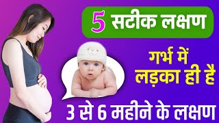 ये 5 लक्षण आप में दिखते हैं तो 100 लड़का है  Baby boy symptoms latest [upl. by Steven]