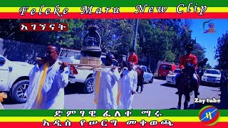 New Ethiopian 2019 Guragigna Music Agegnenat Feleke Maru ፈለቀ ማሩ አገኘናት አዲስ የሠርግ መቀወጫ [upl. by Nedap]